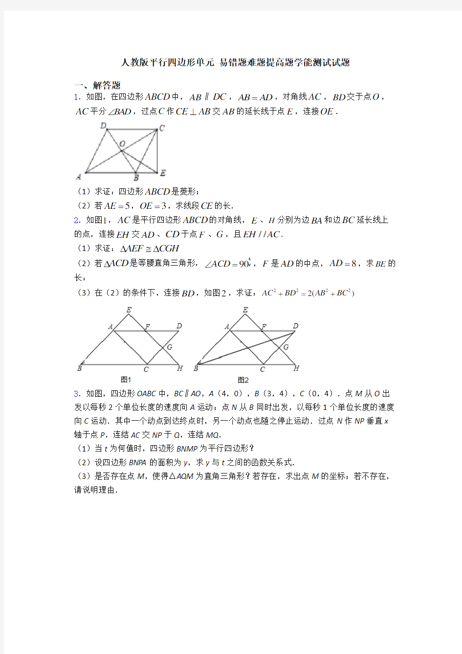 人教版平行四边形单元 易错题难题提高题学能测试试题