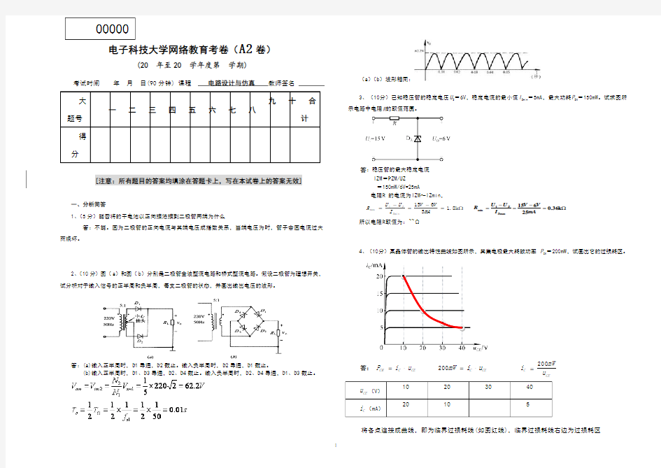 电子科技大学网络教育考卷(a2卷)电路设计与仿真000000414