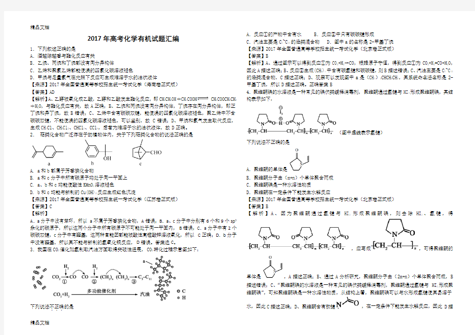 最新高考化学有机试题汇编