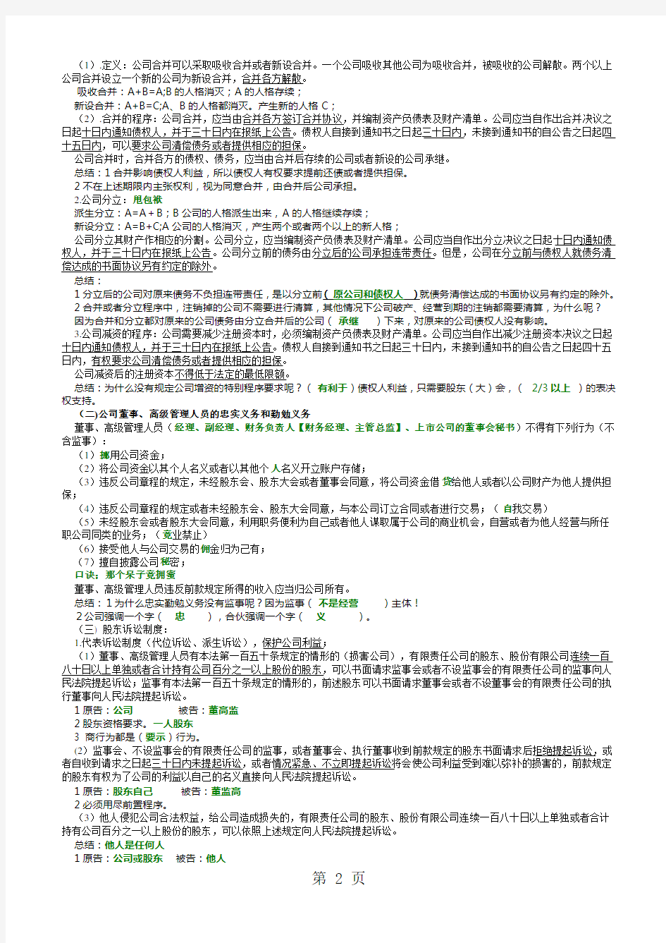 2019年张海峡商经讲义完美版含笔记整理共38页word资料