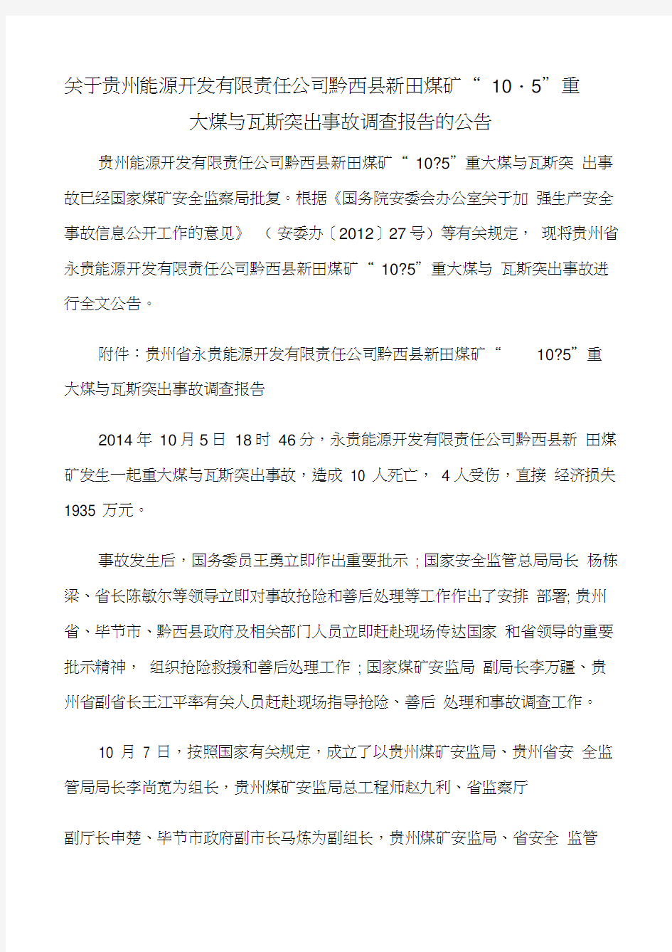 关于贵州能源开发有限责任公司黔西县新田煤矿(20200629132657)
