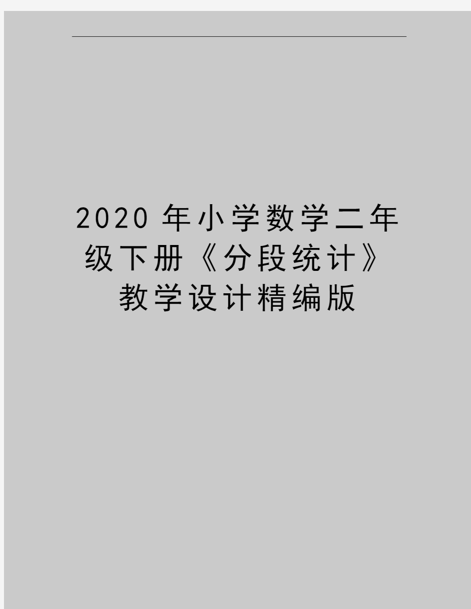 最新小学数学二年级下册《分段统计》教学设计精编版