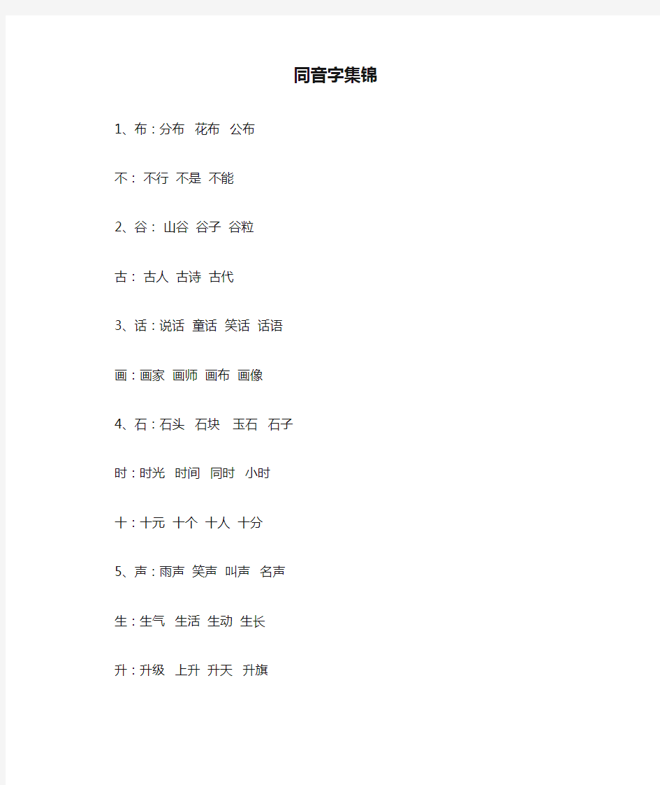 小学一年级语文同音字集锦