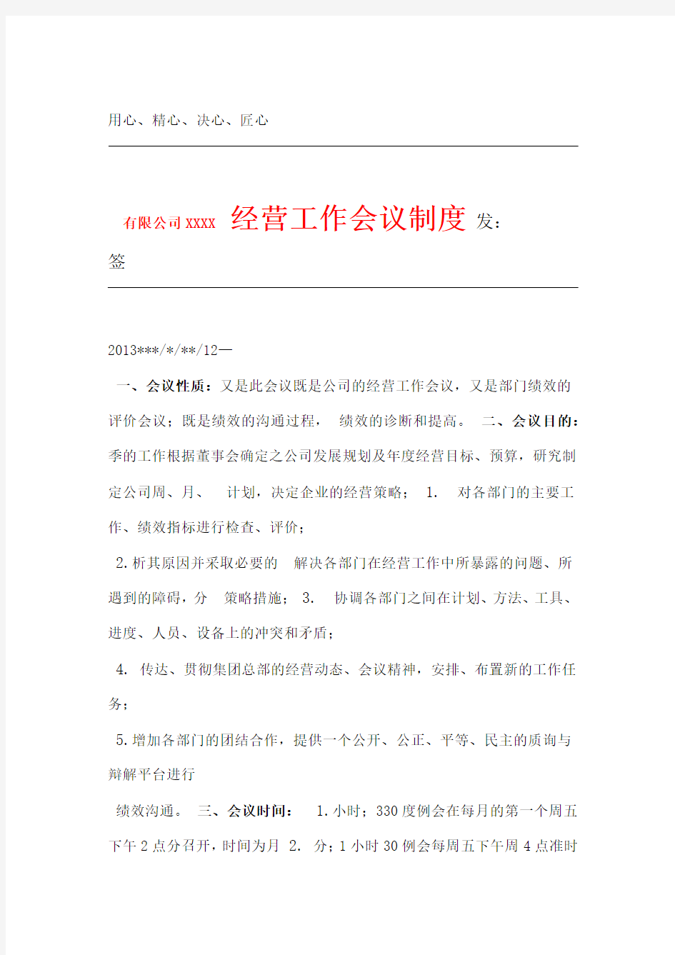 XXXX有限公司经营会议制度