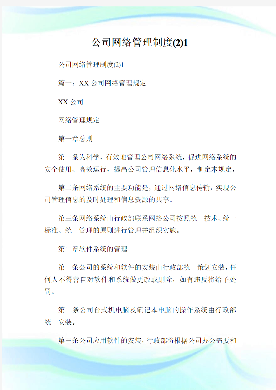 公司网络管理制度.doc