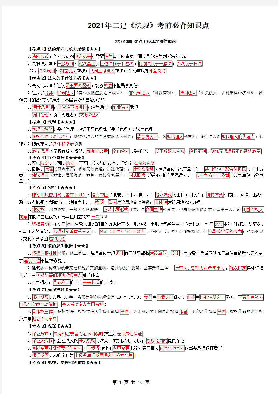 2021年二建《法规》考前必背知识点