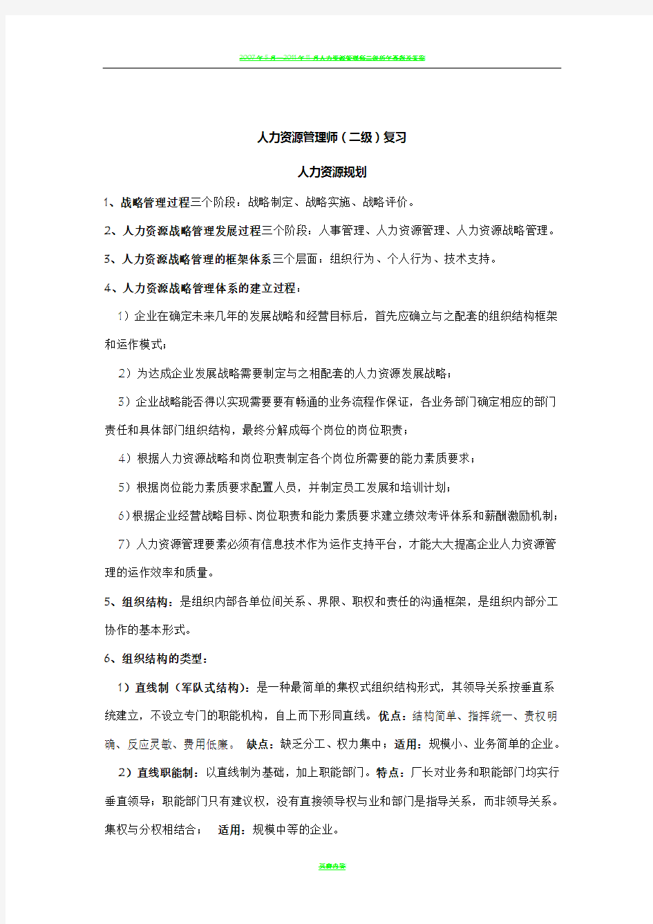 人力资源管理师二级复习资料(秘籍)