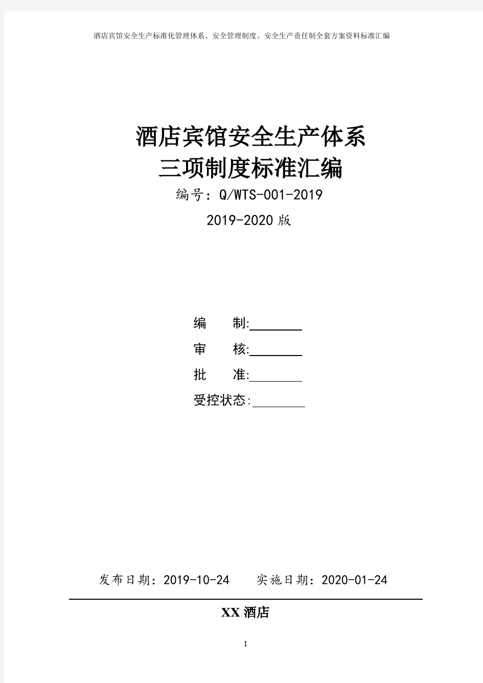 酒店宾馆安全生产三项制度(安全生产责任制、制度、操作规程)汇编