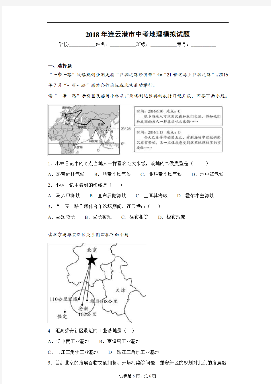 2018年连云港市中考地理模拟试题