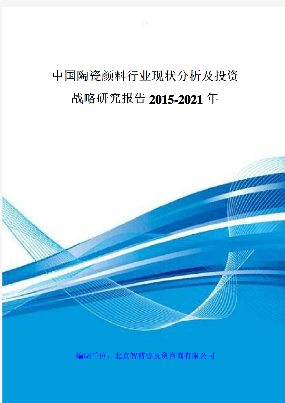 中国陶瓷颜料行业现状分析及投资战略研究报告