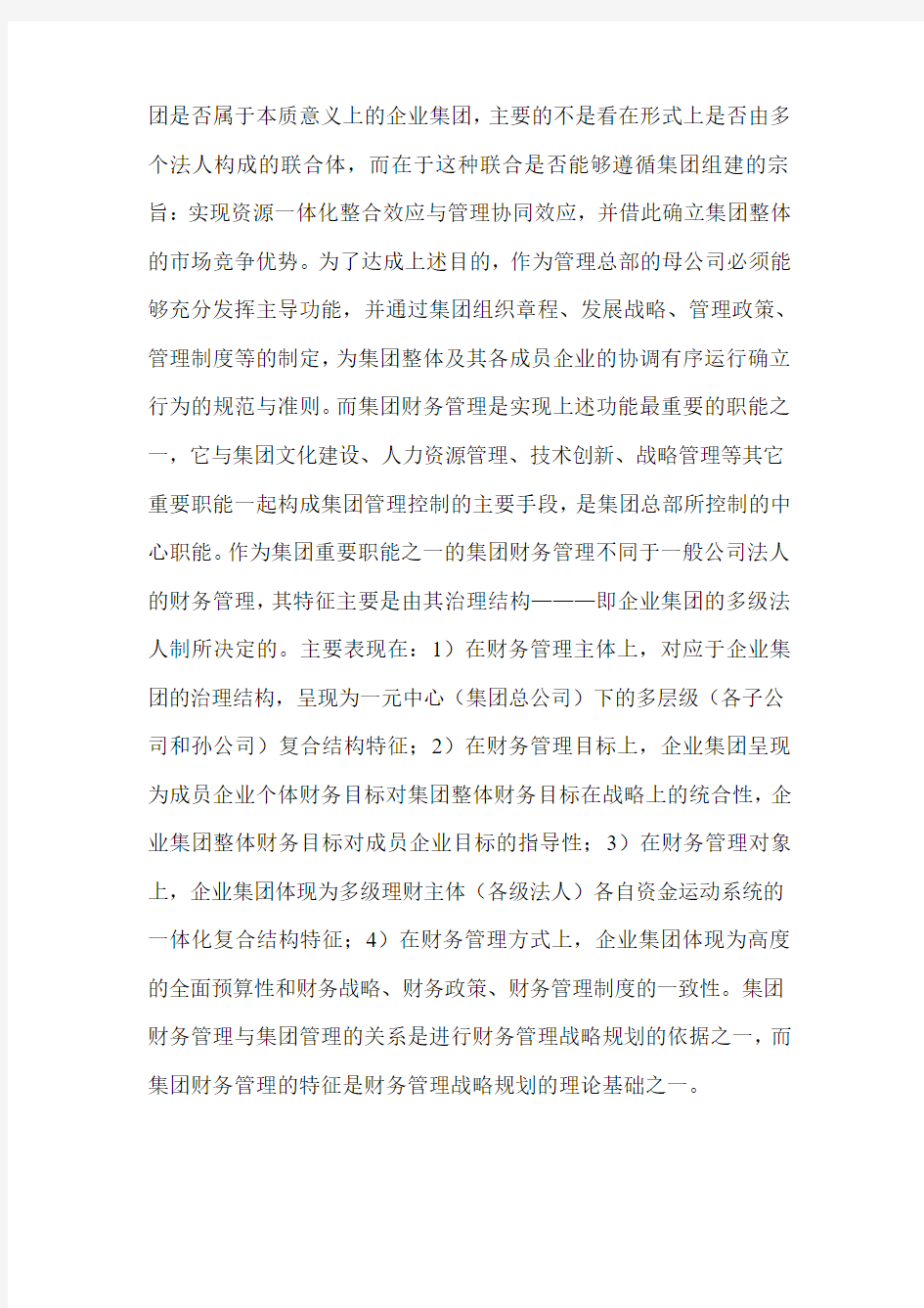 企业财务管理战略的规划方案