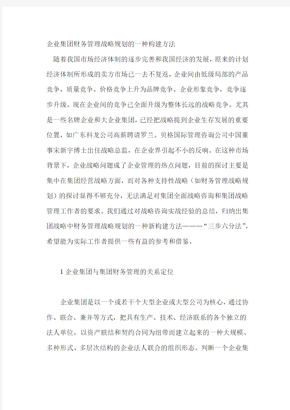 企业财务管理战略的规划方案