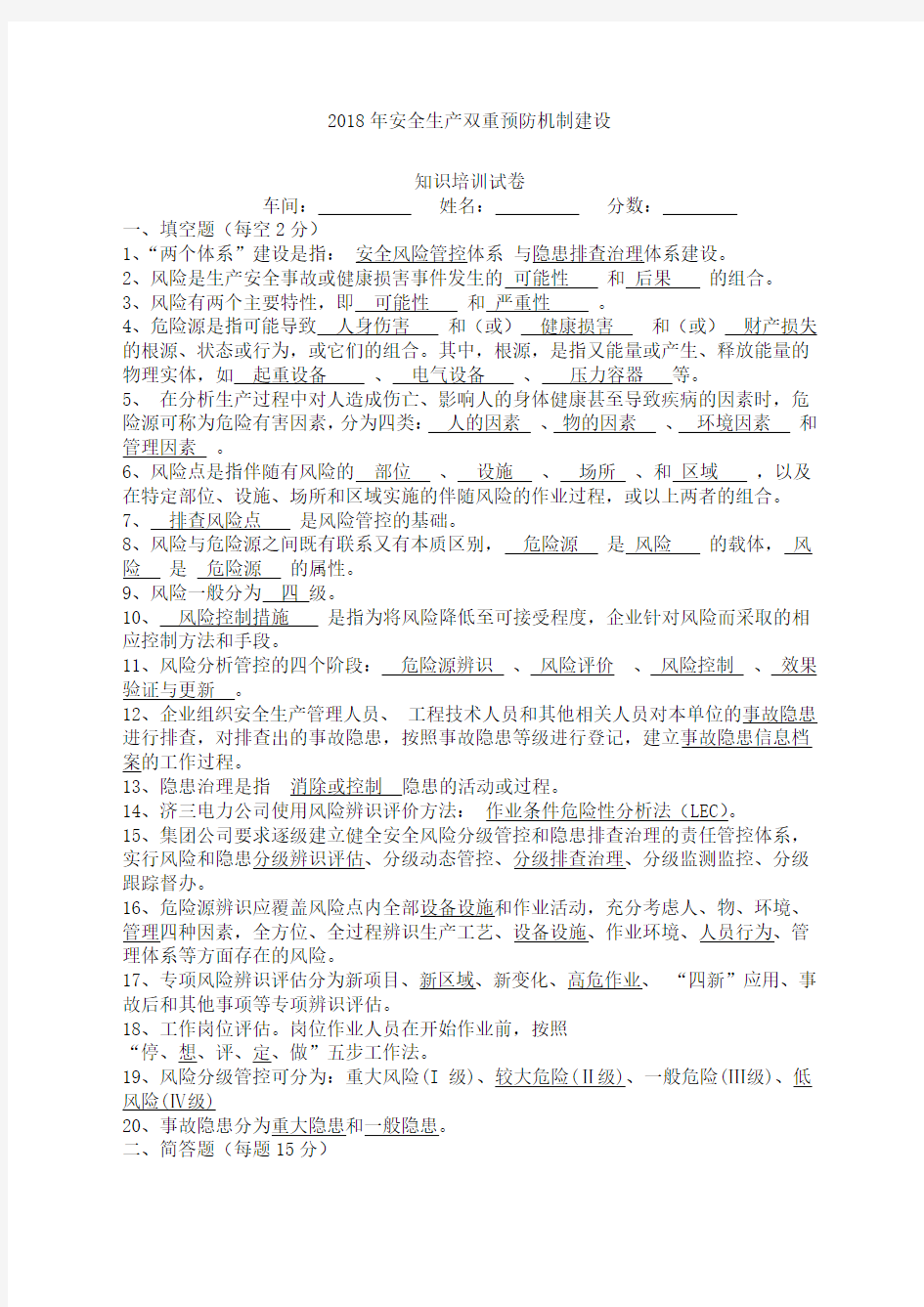 安全生产双重预防机制建设知识培训试卷答案