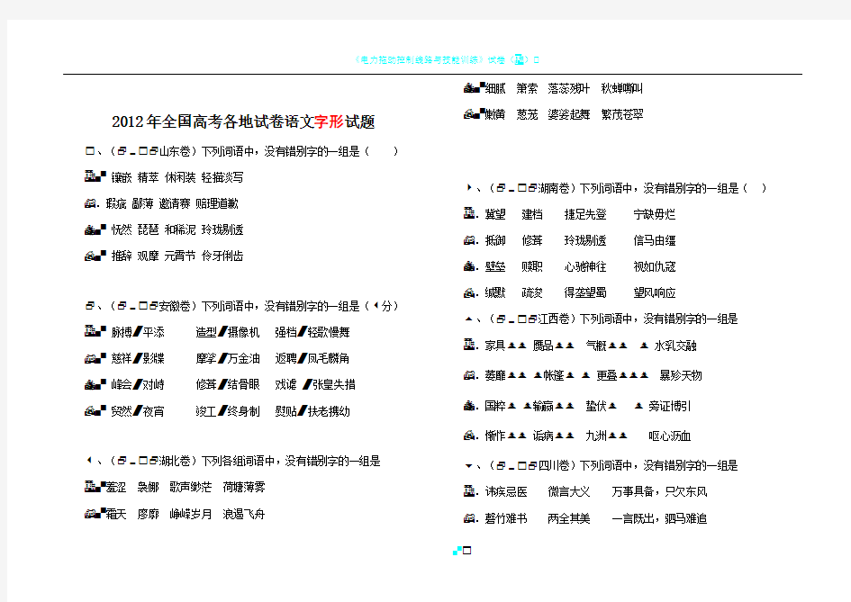 2012年全国高考各地语文试卷字形题