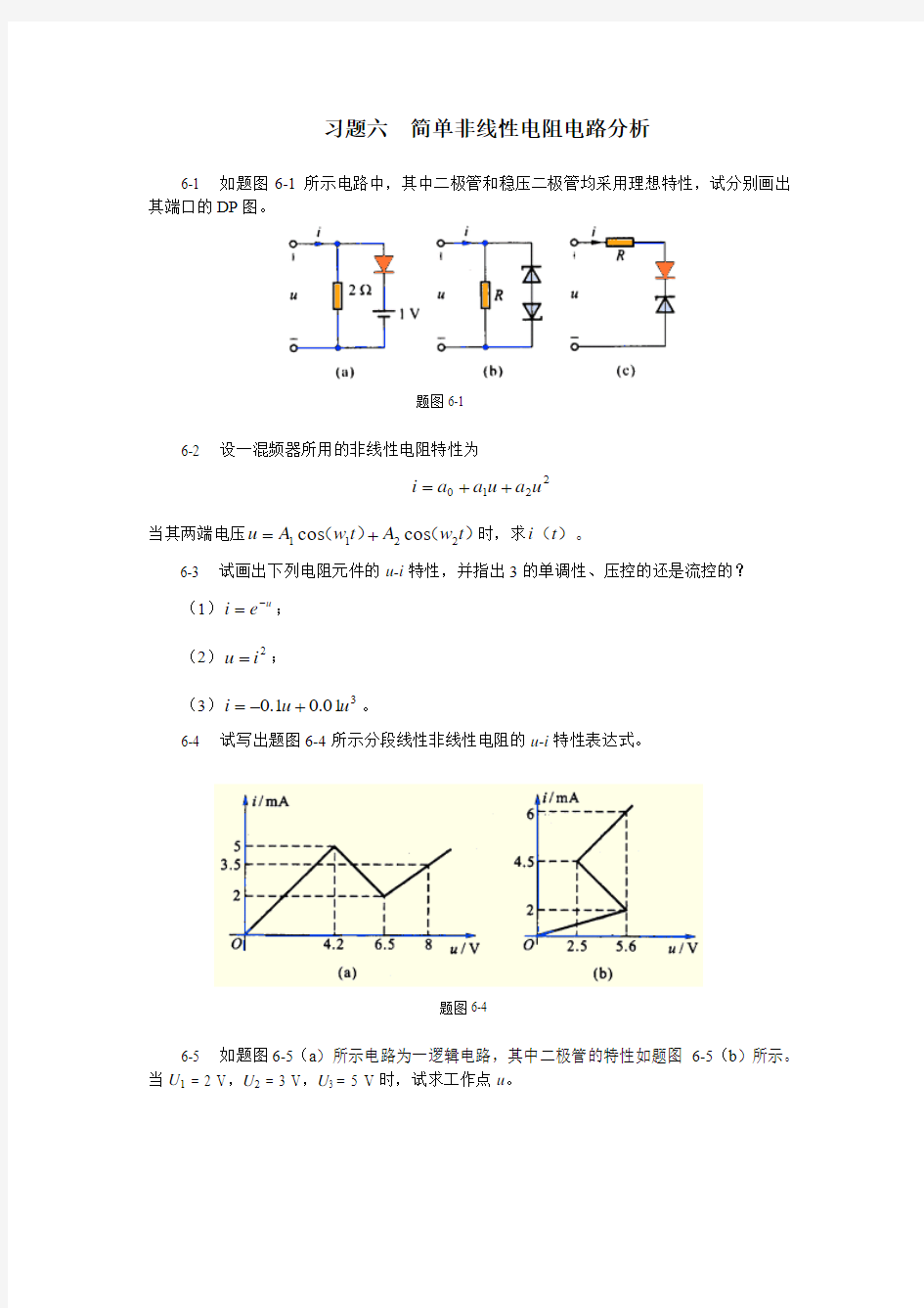 习题六简单非线性电阻电路分析.