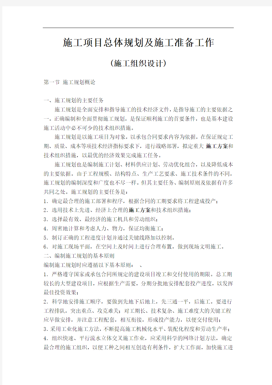 施工项目总体规划(学习版)