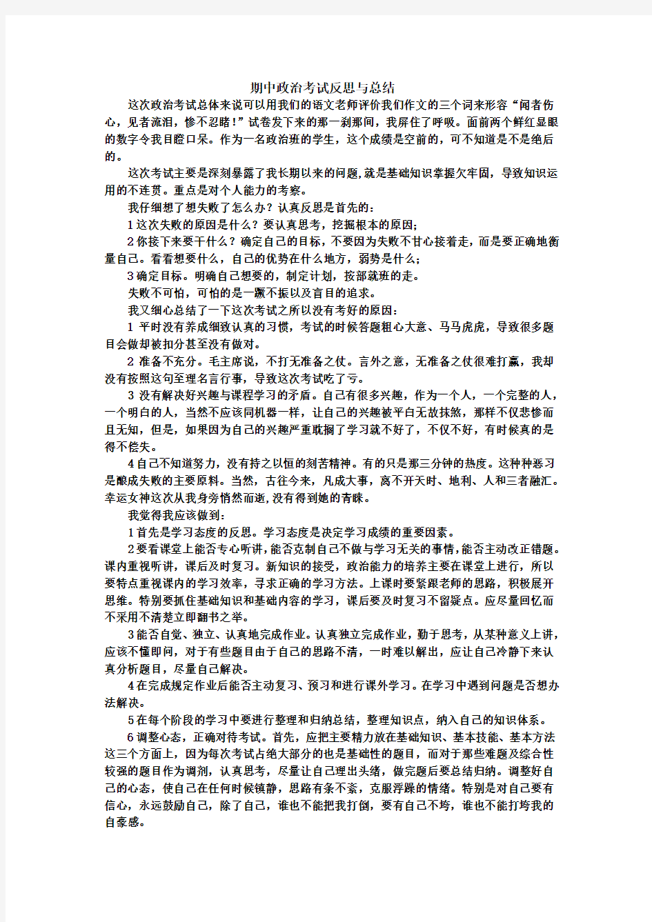 最新期中政治考试反思与总结