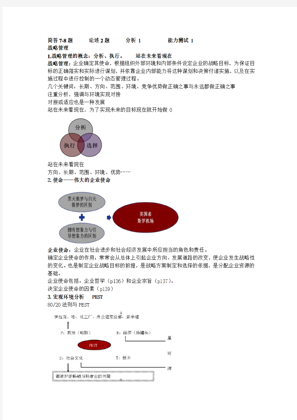 战略管理重点总结