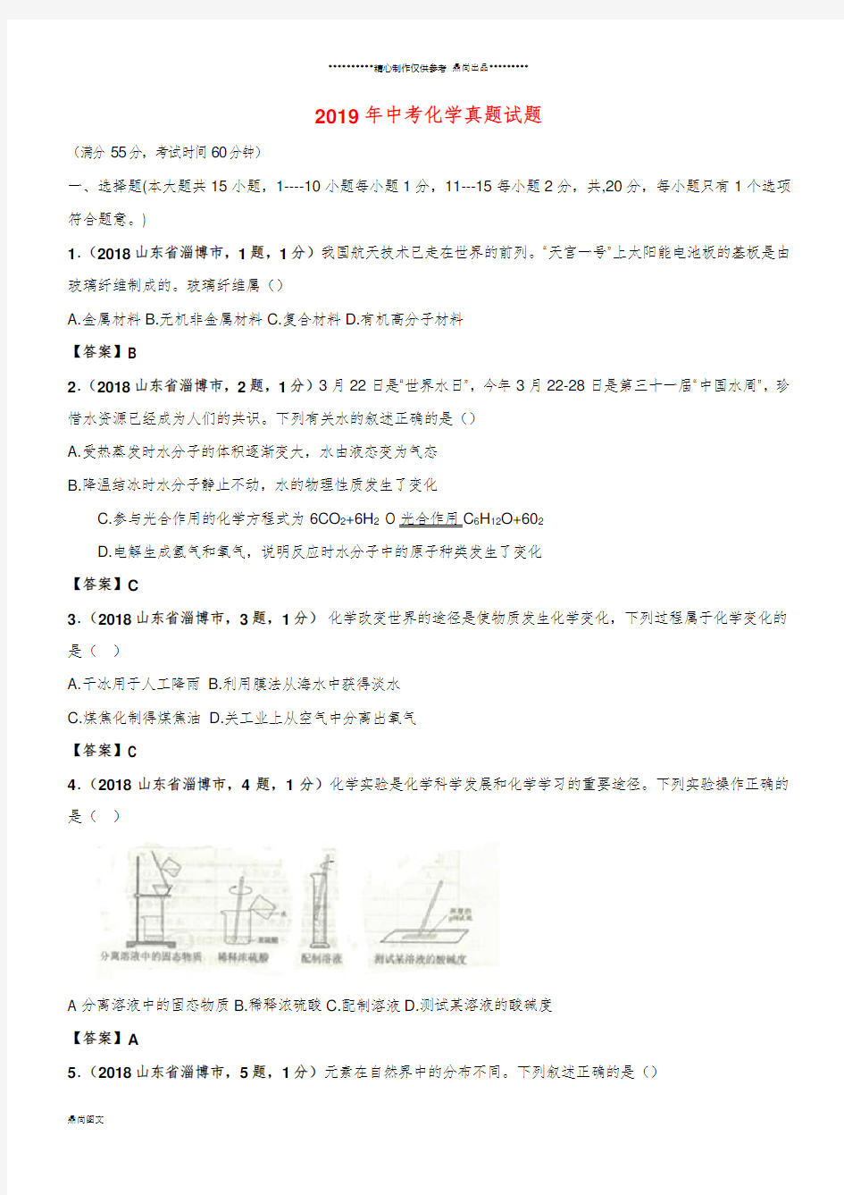 中考化学真题试题(含答案) 新 人教版