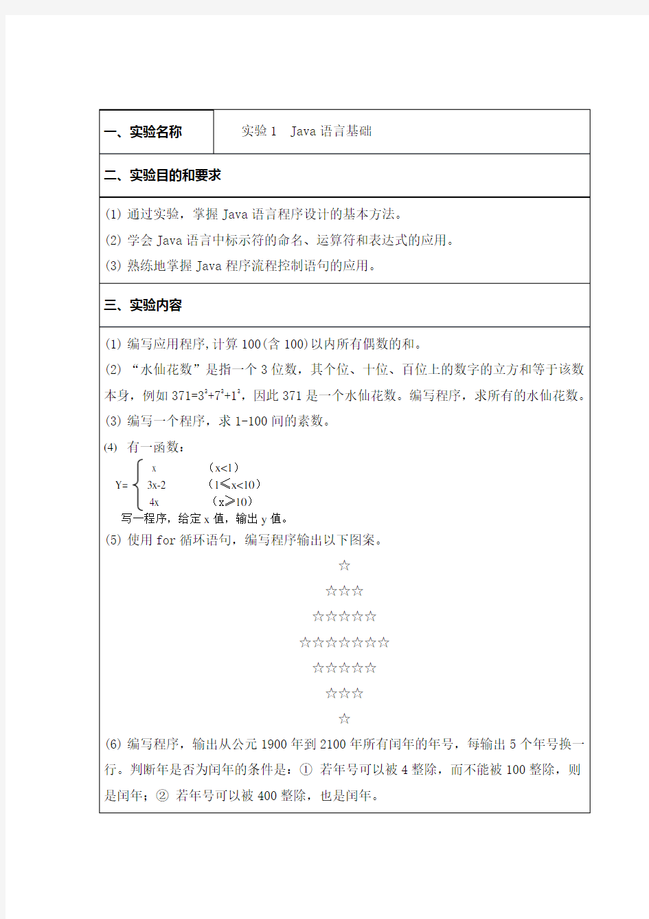 Java语言程序设计实验报告