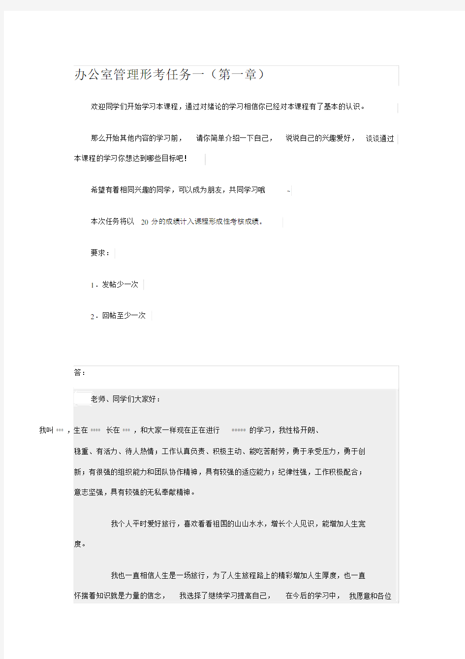 办公室管理形考任务一.doc