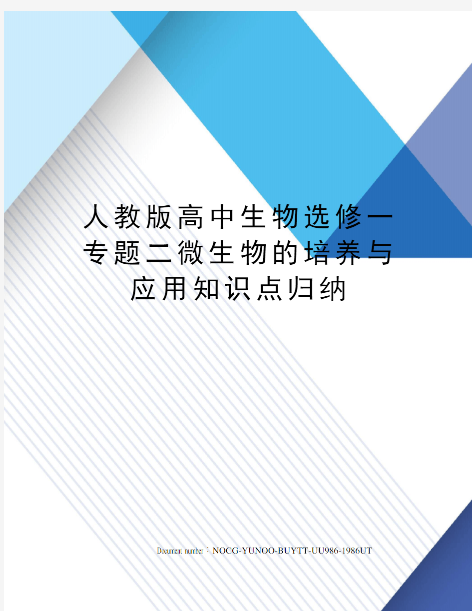 人教版高中生物选修一专题二微生物的培养与应用知识点归纳