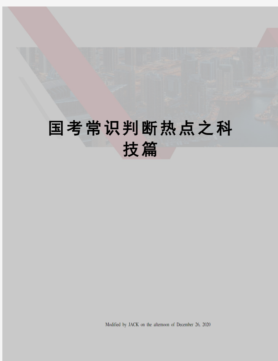 国考常识判断热点之科技篇