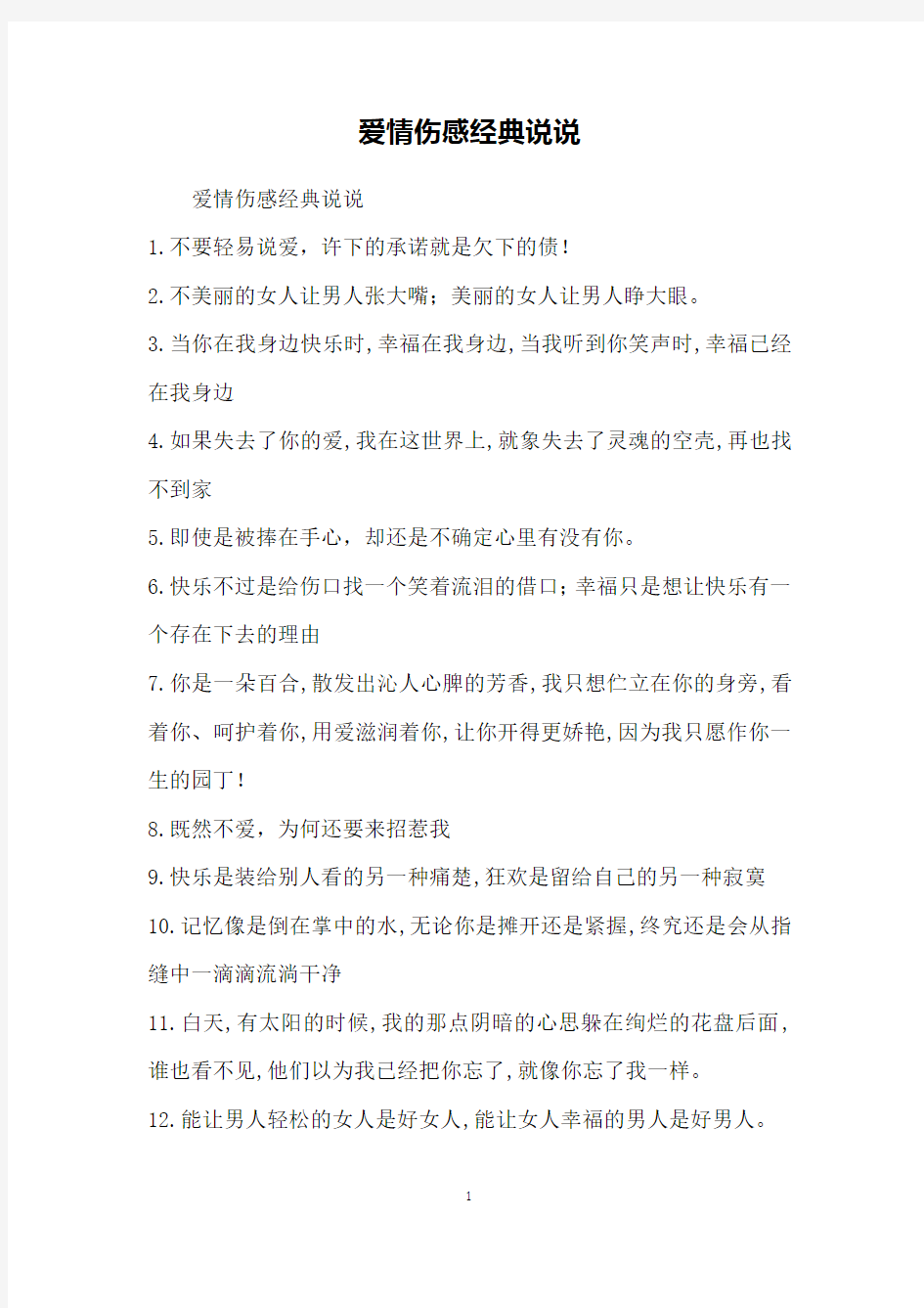 爱情伤感经典说说