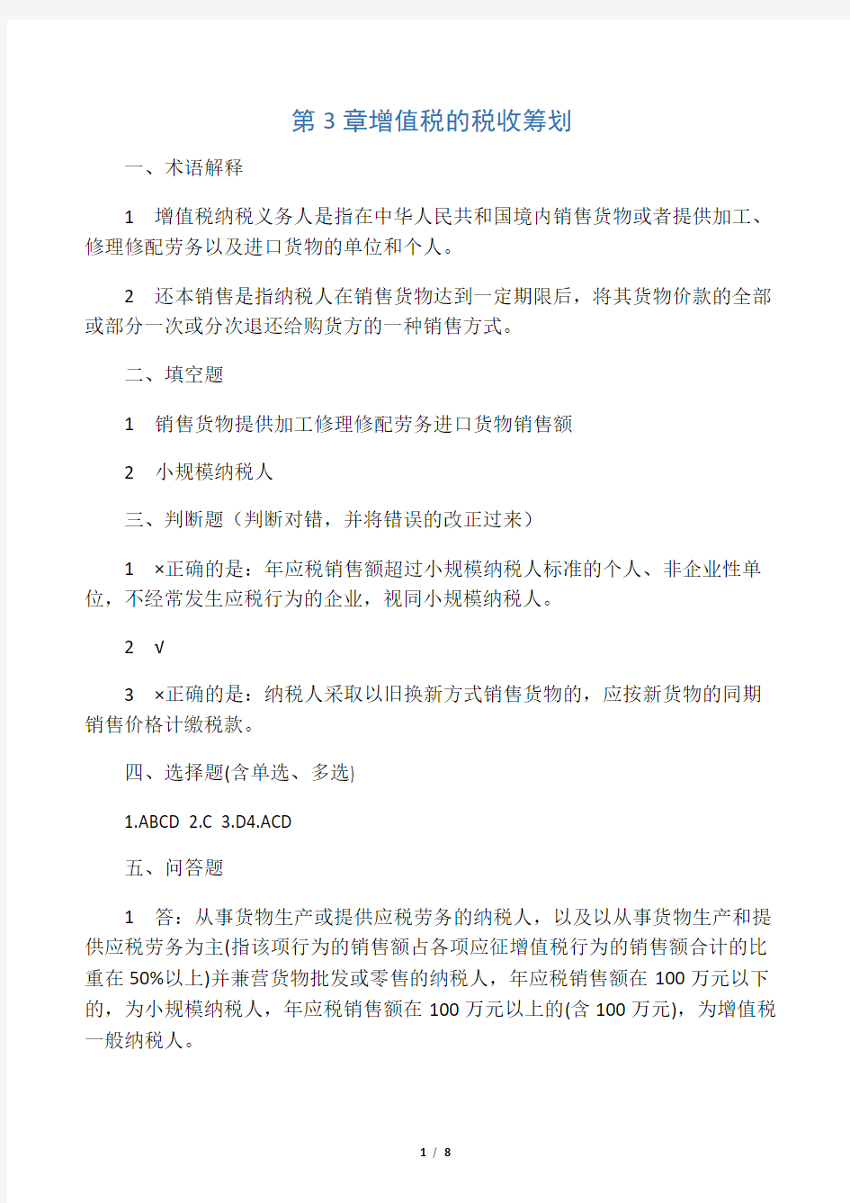 第3.4.5章    税收筹划练习题答案