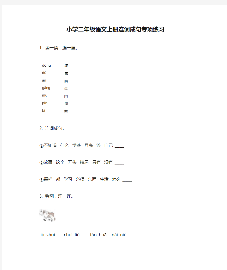 小学二年级语文上册连词成句专项练习