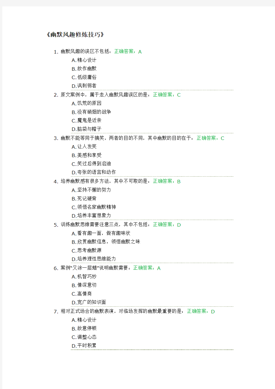 幽默风趣修炼技巧试题答案