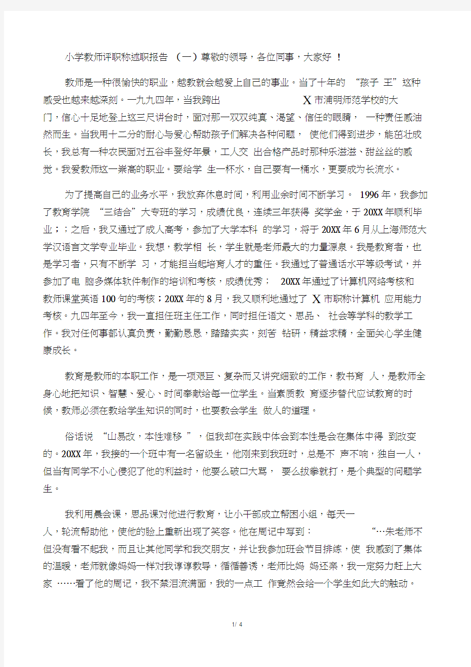 小学教师评职称述职报告(一)