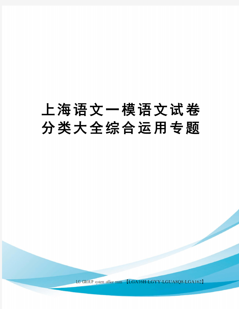 上海语文一模语文试卷分类大全综合运用专题