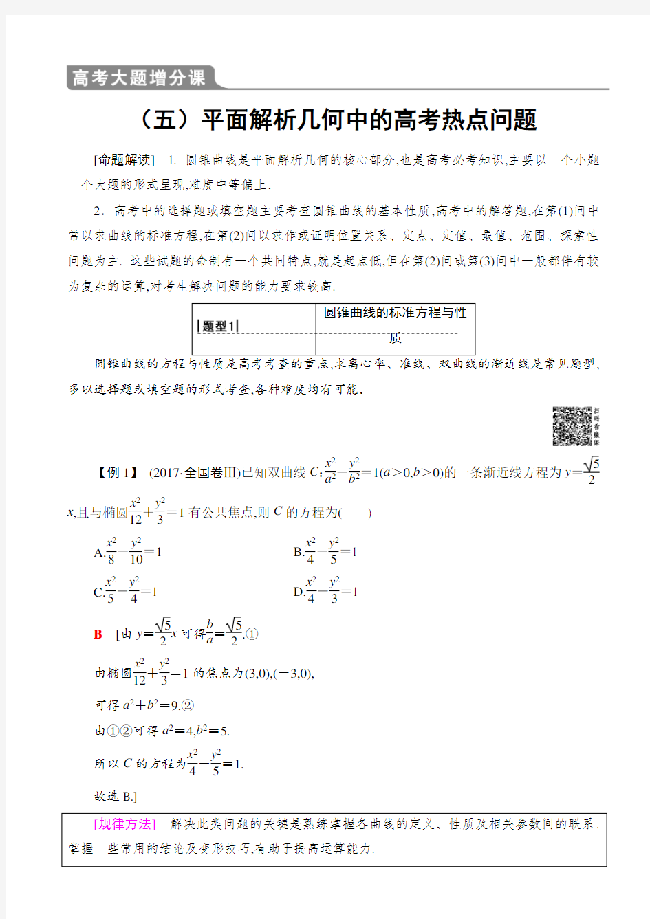 高中数学复习教案：平面解析几何中的高考热点问题