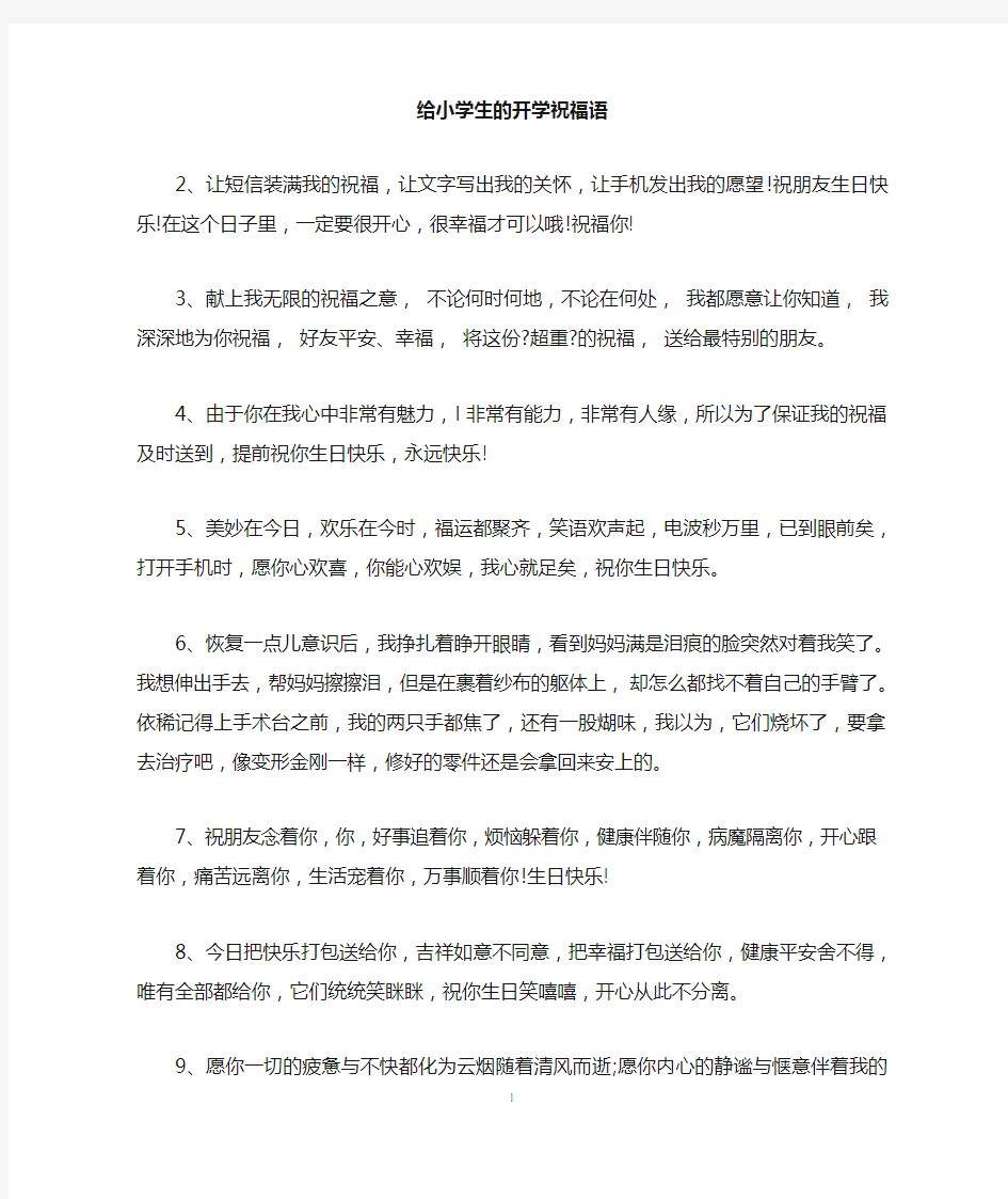 给小学生的开学祝福语