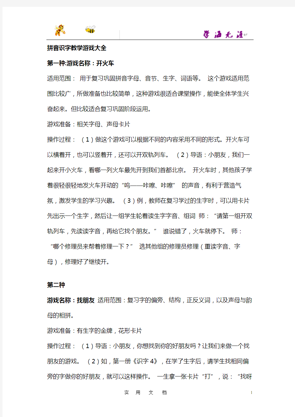 大班游戏教案：拼音识字教学游戏大全