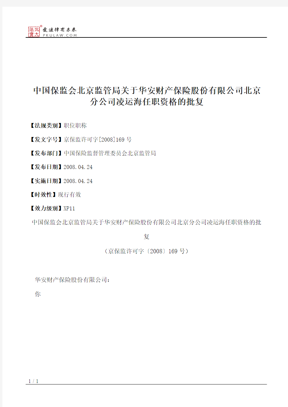 中国保监会北京监管局关于华安财产保险股份有限公司北京分公司凌
