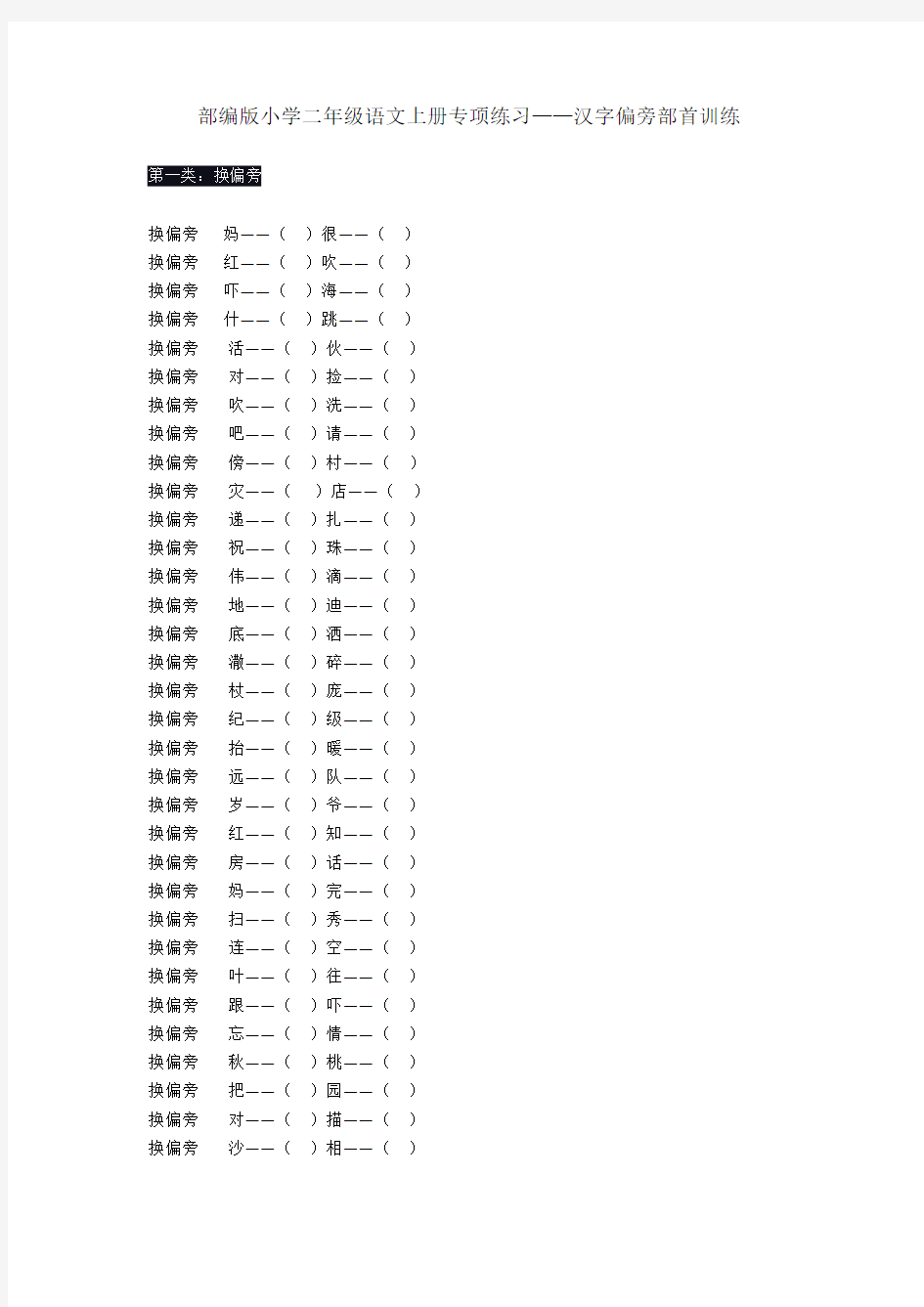 部编版小学二年级语文上册专项练习——汉字偏旁部首训练