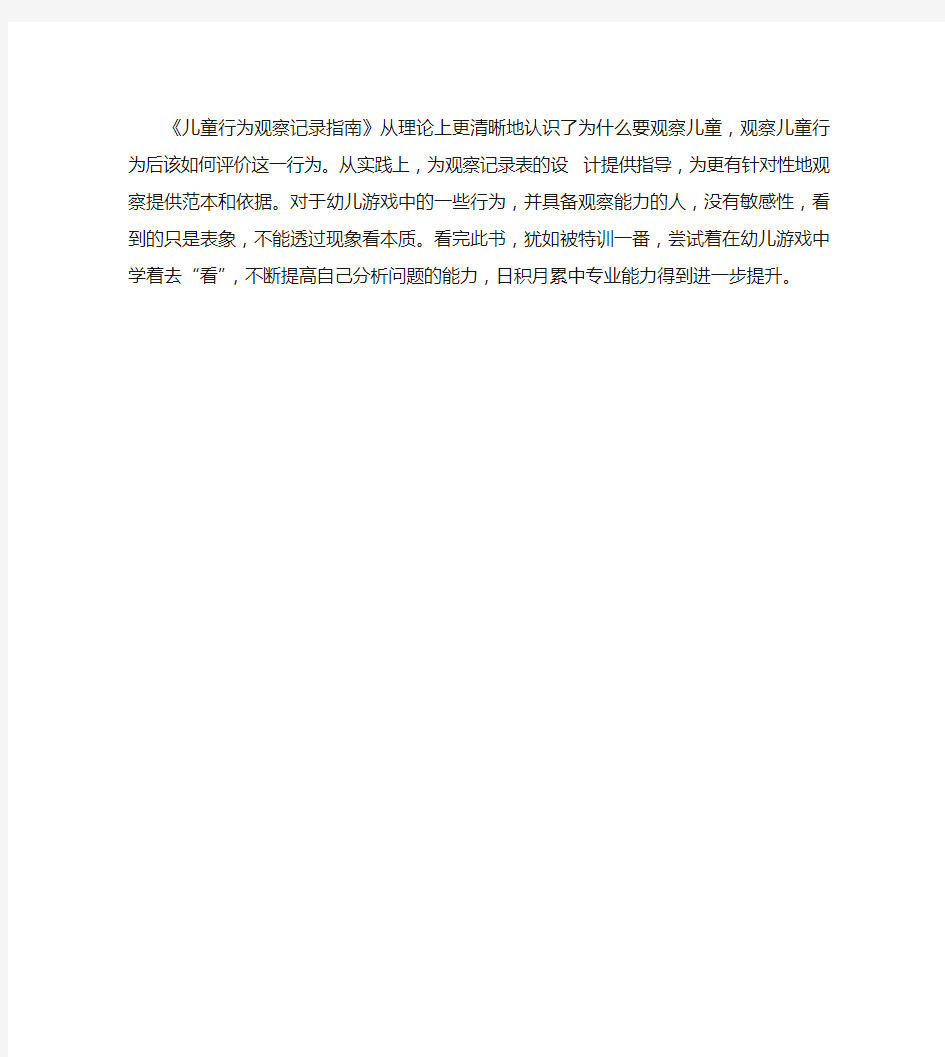 观察儿童——儿童行为观察记录指南读后感