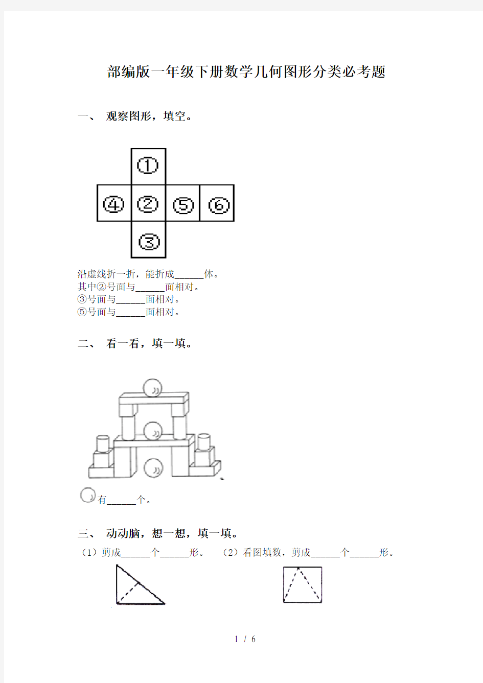 部编版一年级下册数学几何图形分类必考题