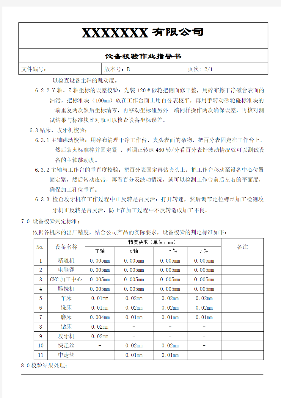 设备校验作业指导书