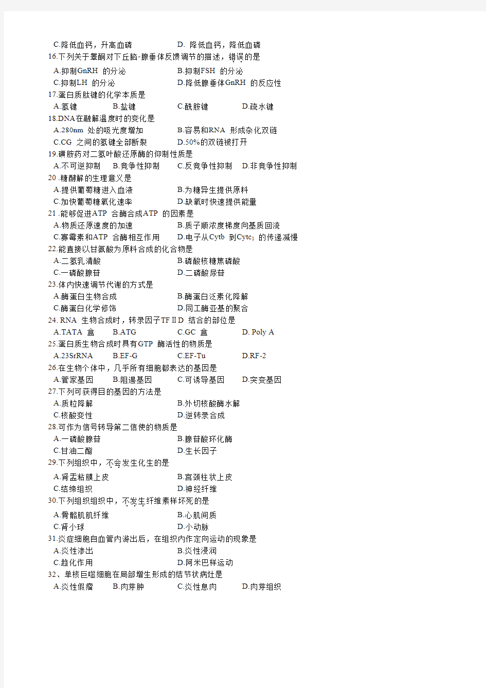 【2021考研精品资料】2018年考研西医综合真题含答案