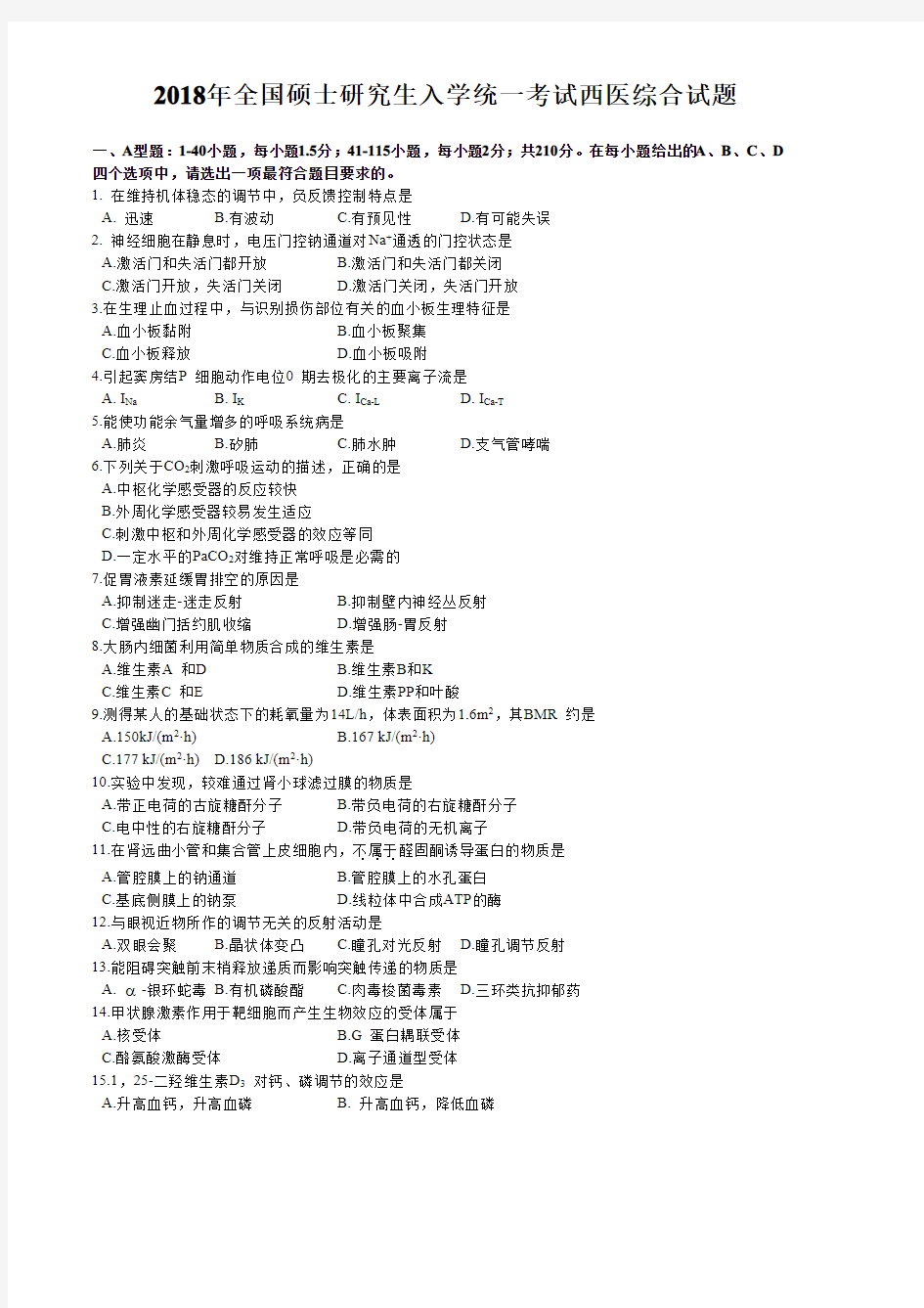 【2021考研精品资料】2018年考研西医综合真题含答案