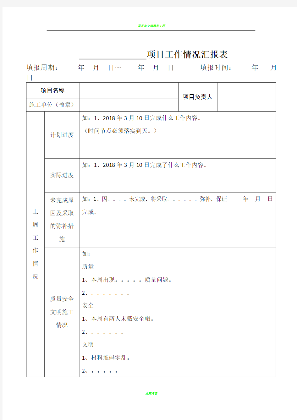 项目施工进度情况汇报表