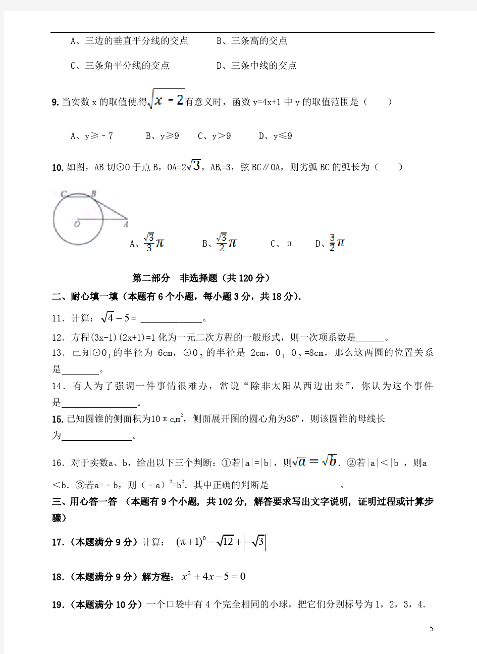 广东省广州市白云区汇侨中学2012届九年级数学上学期期中试题 新人教版.doc