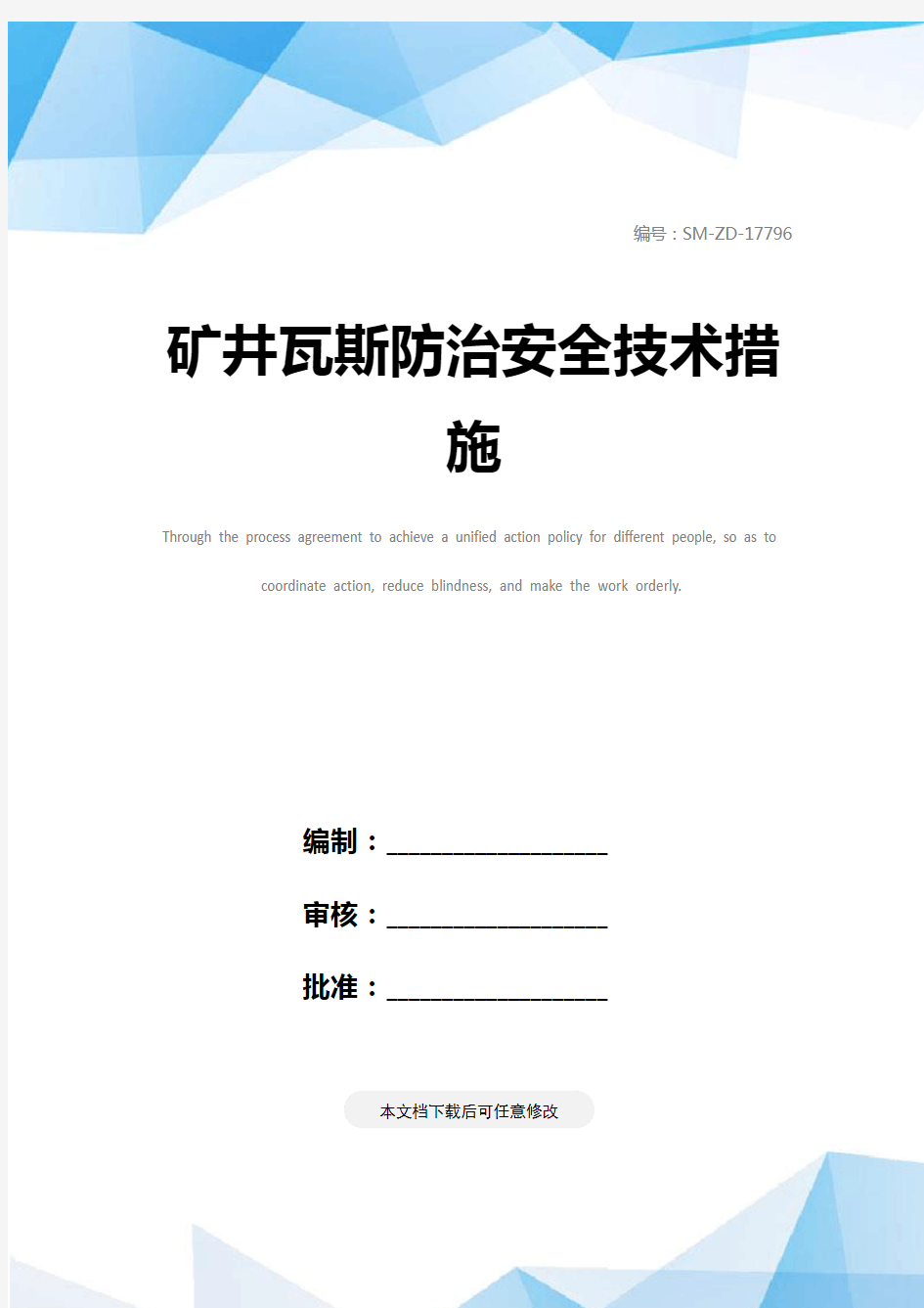 矿井瓦斯防治安全技术措施