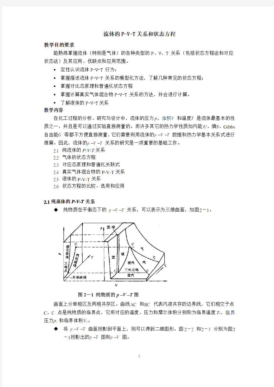 流体的P-V-T关系和状态方程