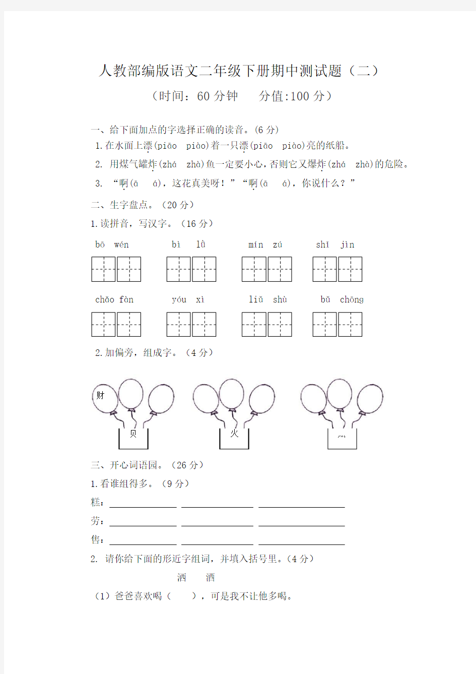 人教部编版版二年级下册期中测试题(二)(附答案)