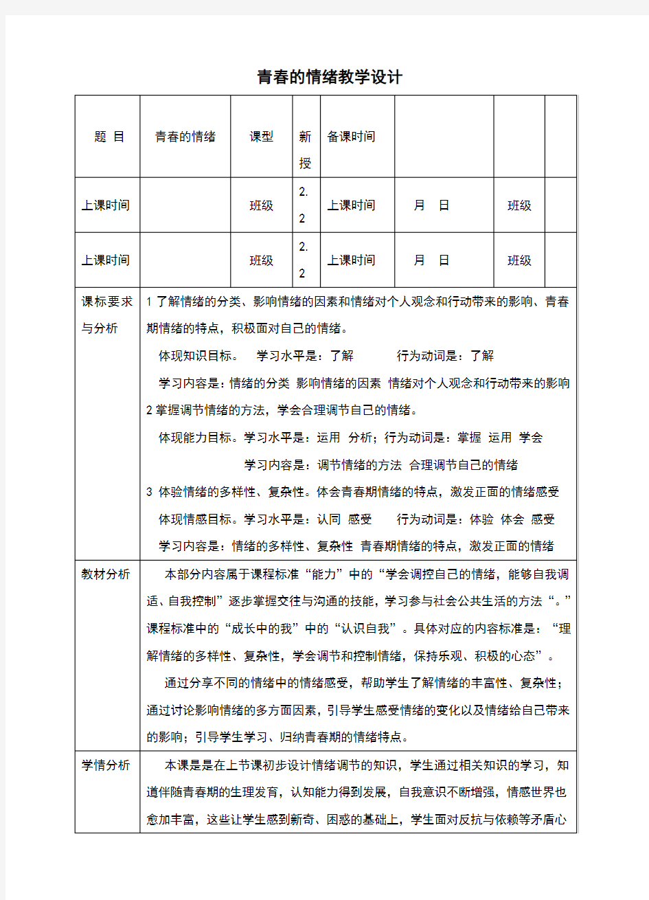 人教版《道德与法治》七年级下册4.1《青春的情绪》教学设计