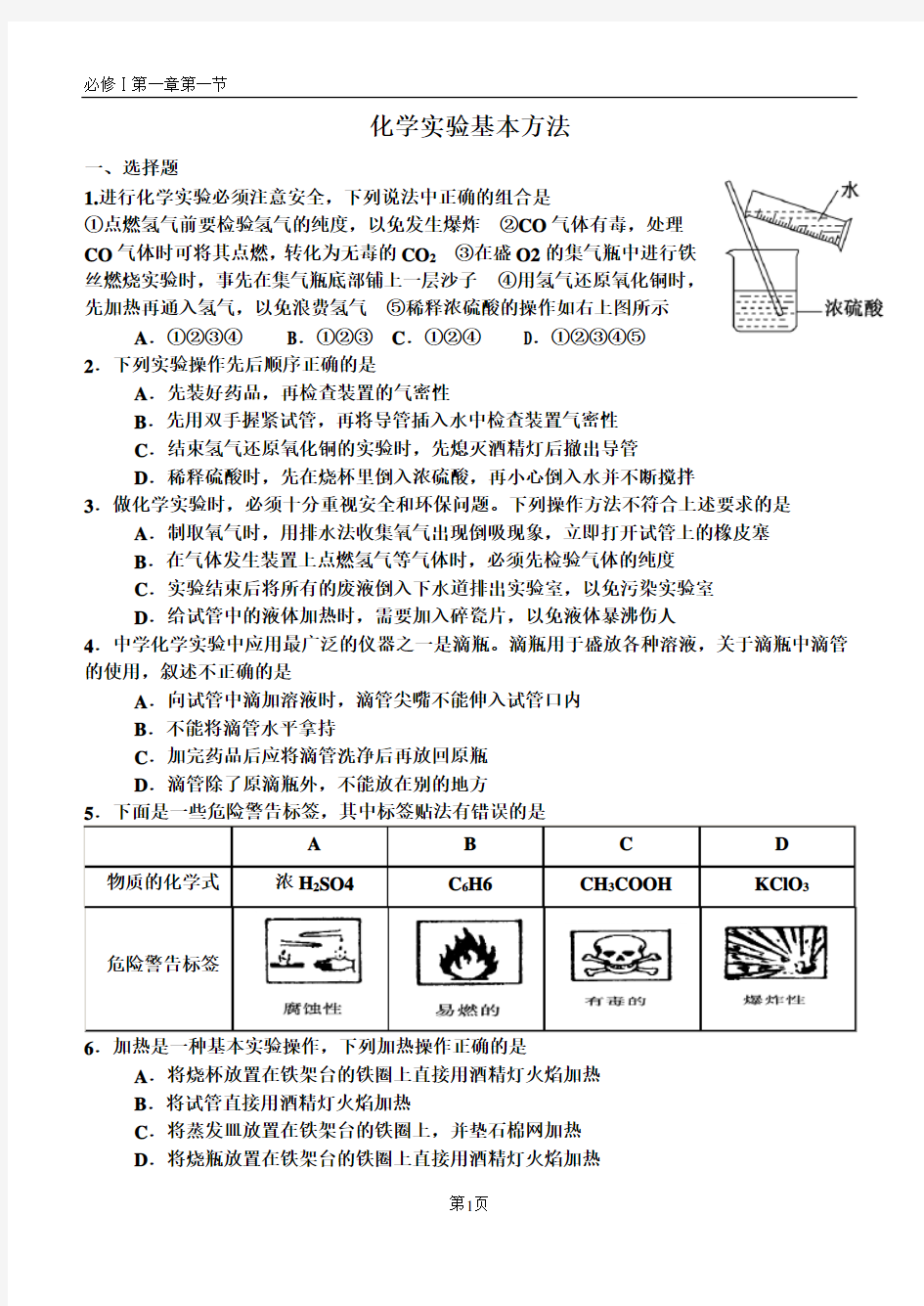 人教版高中化学必修一第一章第一节练习题